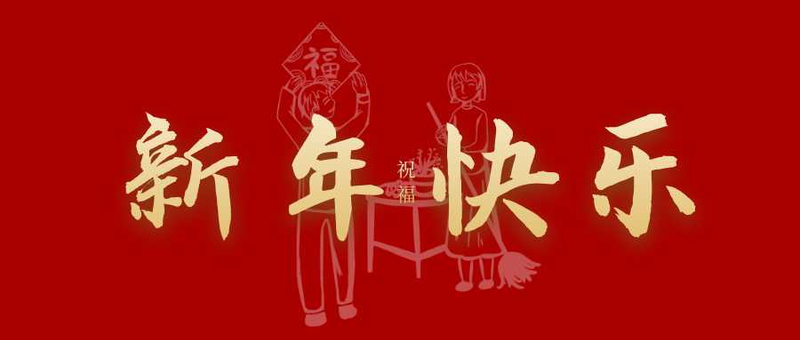 易心天下2023新年祝福