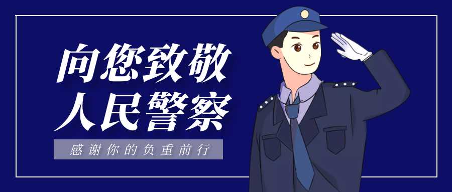 致敬中国人民警察节