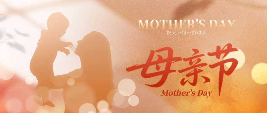 今日母亲节，祝天下母亲节日快乐！